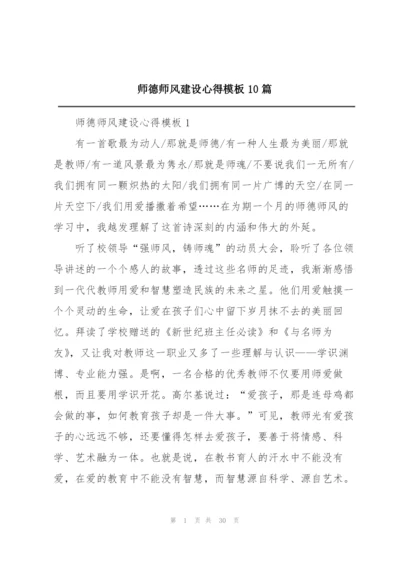 师德师风建设心得模板10篇.docx