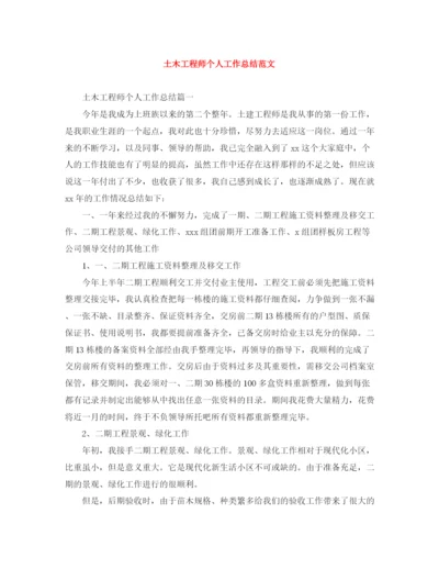 精编之土木工程师个人工作总结范文.docx