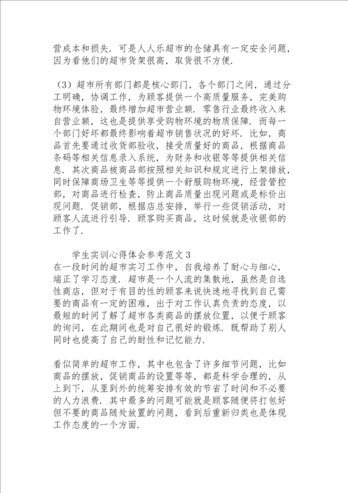 学生实训心得体会参考范文