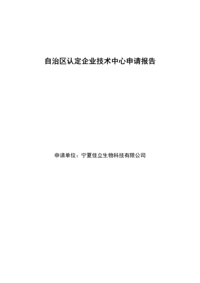 自治区认定企业技术中心申请报告(马铃薯淀粉).docx