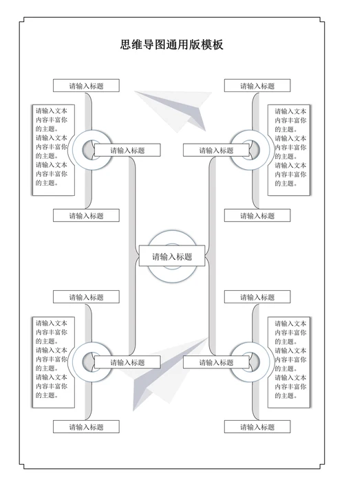 思维导图模板通用
