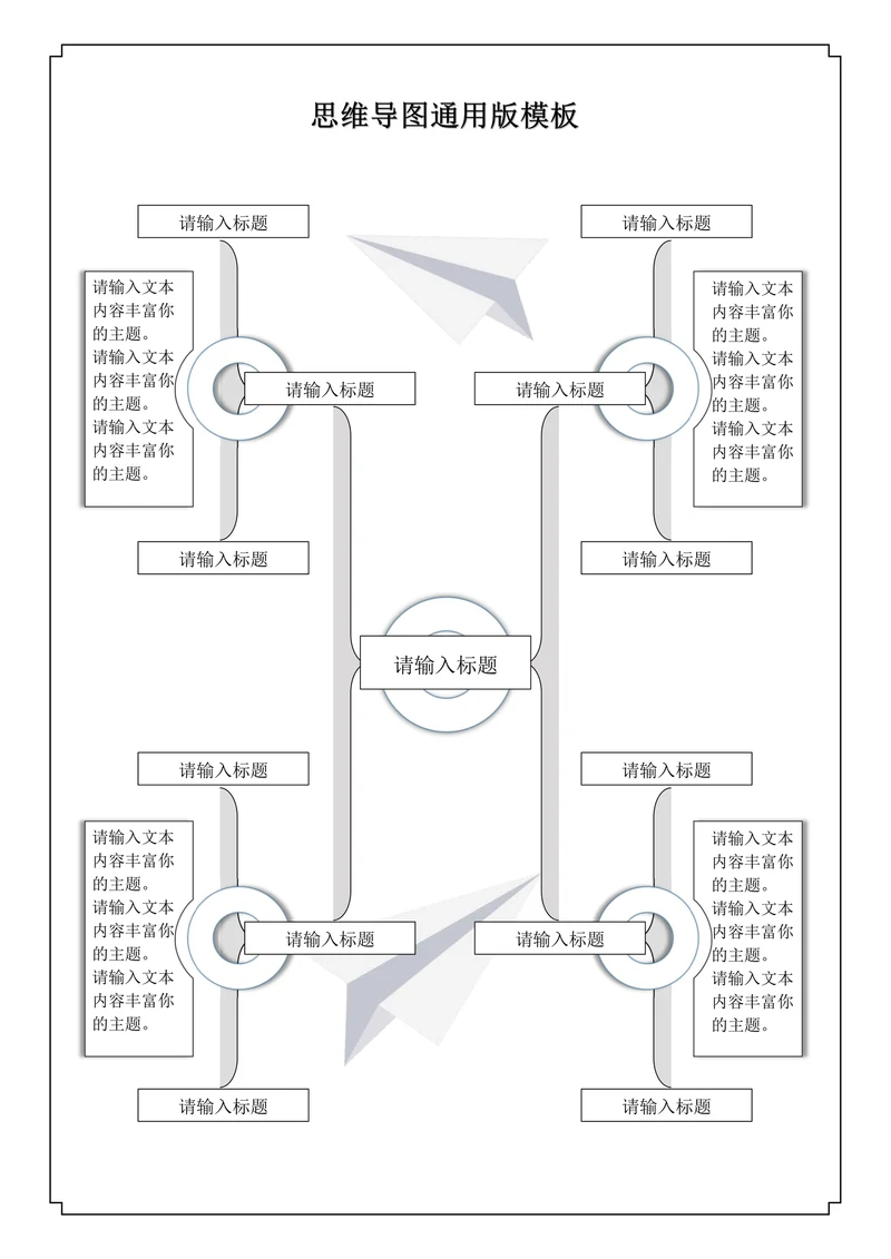 思维导图模板通用