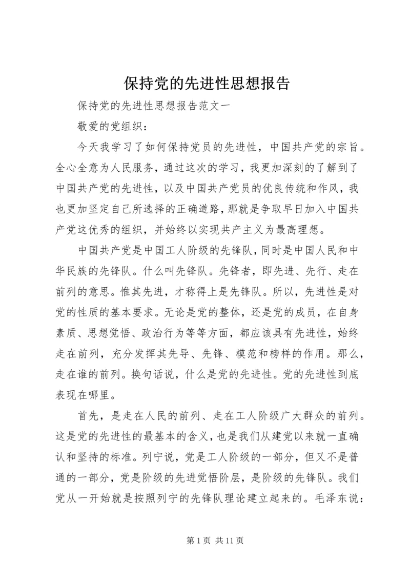 保持党的先进性思想报告.docx