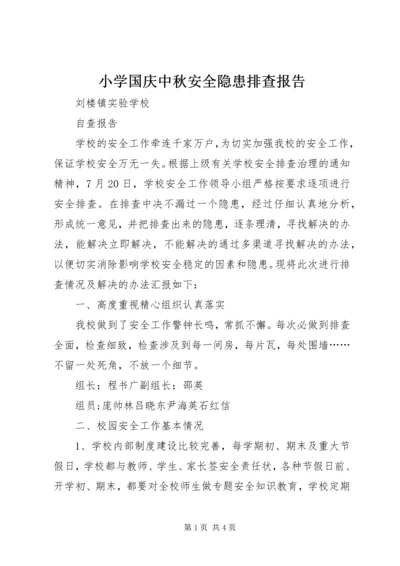 小学国庆中秋安全隐患排查报告 (4).docx