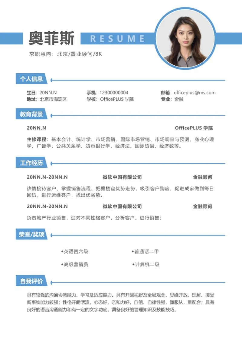 蓝色置业顾问求职简历word模板