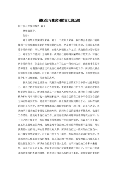 银行实习生实习报告汇编五篇.docx