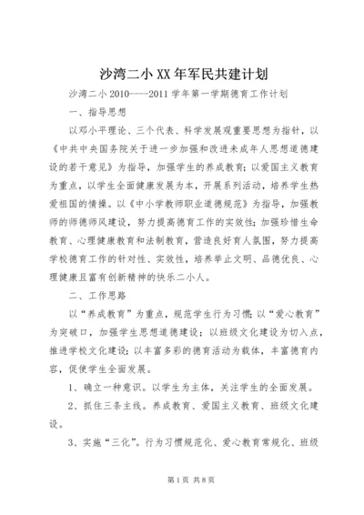 沙湾二小XX年军民共建计划 (4).docx