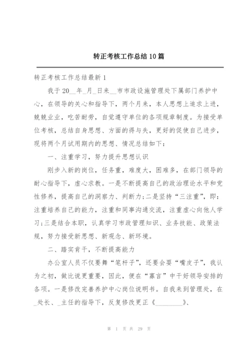 转正考核工作总结10篇.docx