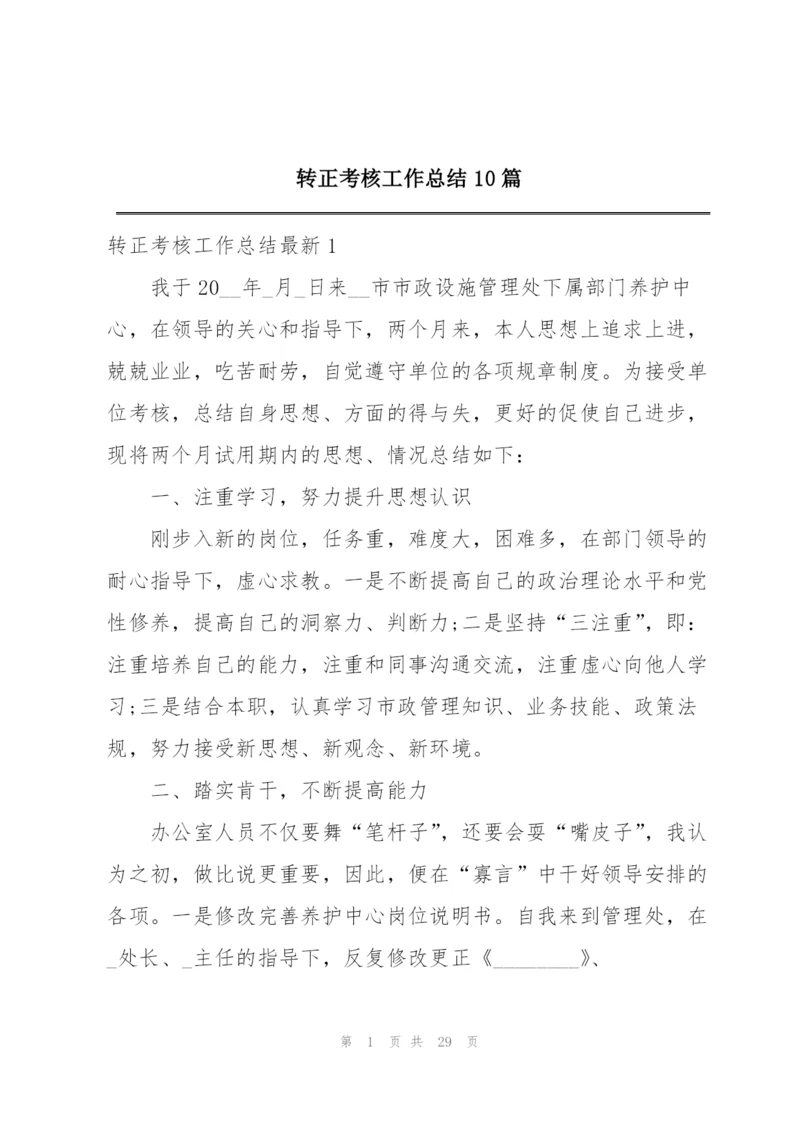 转正考核工作总结10篇.docx