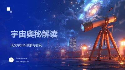 宇宙奥秘解读PPT模板