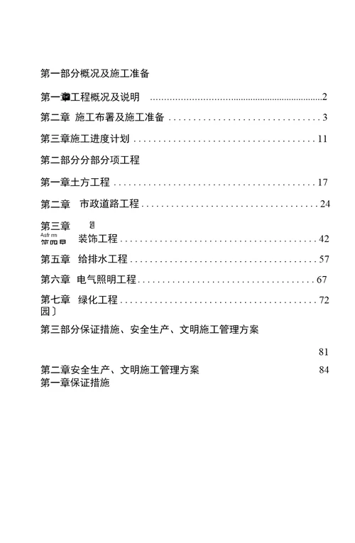 儿童公园施工组织设计方案