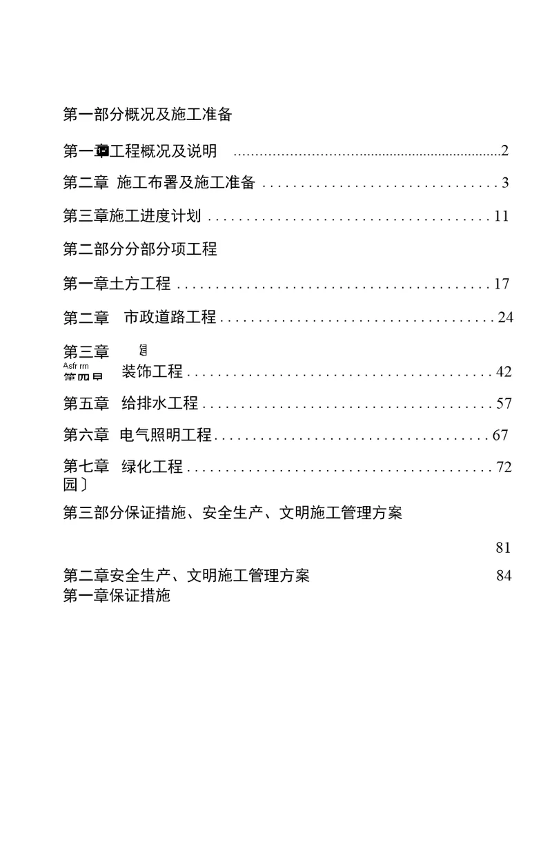 儿童公园施工组织设计方案