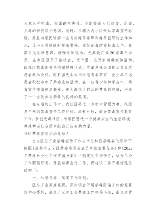 社区禁毒宣传活动总结.docx