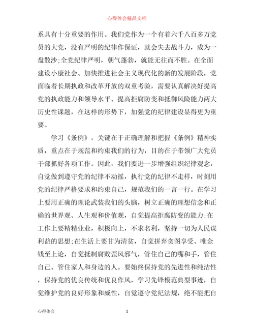 中国共产党纪律处分条例学习心得体会.docx