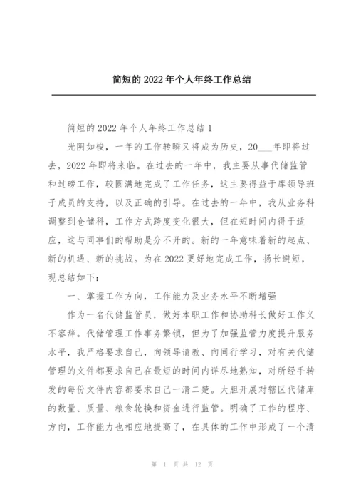 简短的2022年个人年终工作总结.docx
