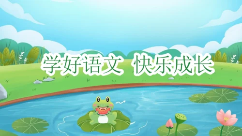 课文7《青蛙写诗》（教学课件）