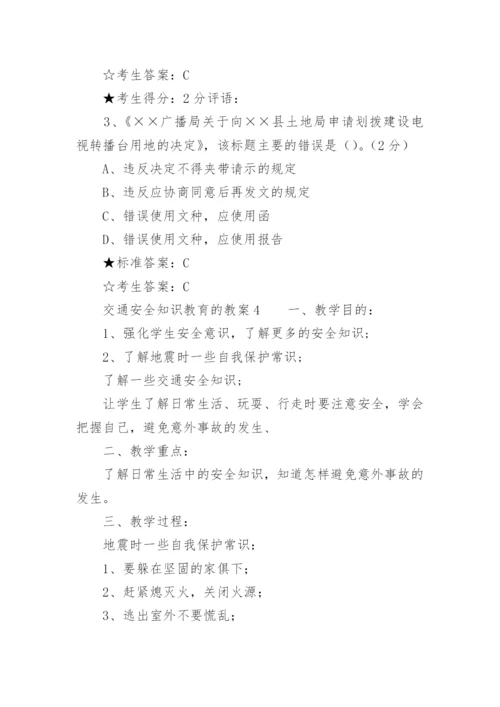 交通安全知识教育的教案.docx