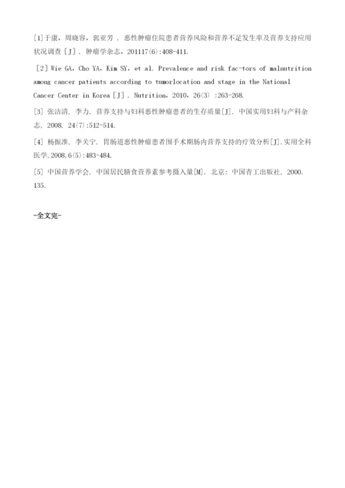 恶性肿瘤患者营养状况评价及指导.docx