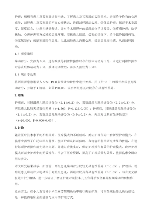 循证护理在小儿五官科手术全麻苏醒期躁动中的应用.docx