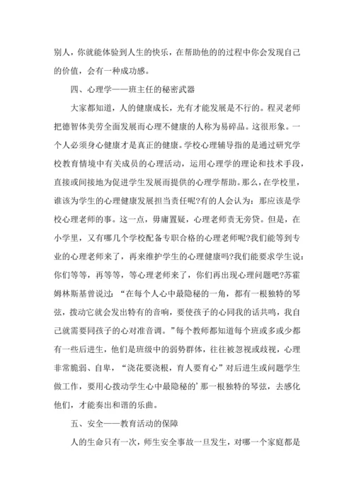 关于班主任培训心得体会范文.docx