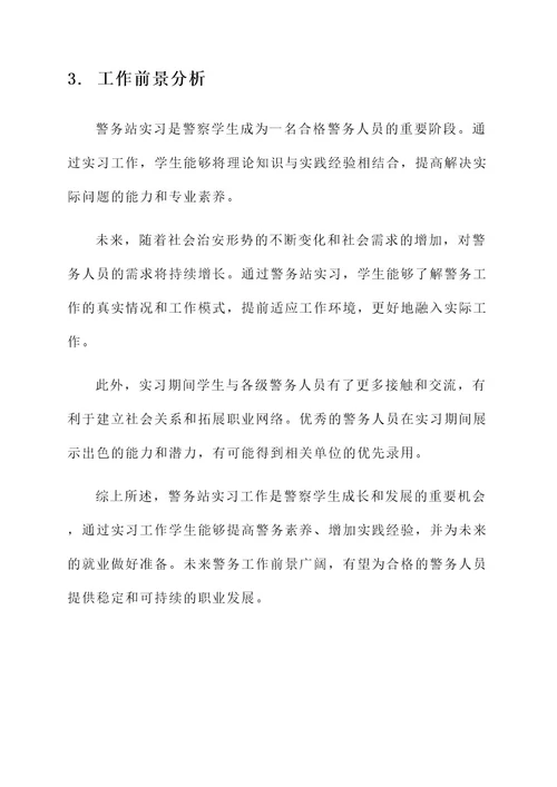 警务站实习工作内容