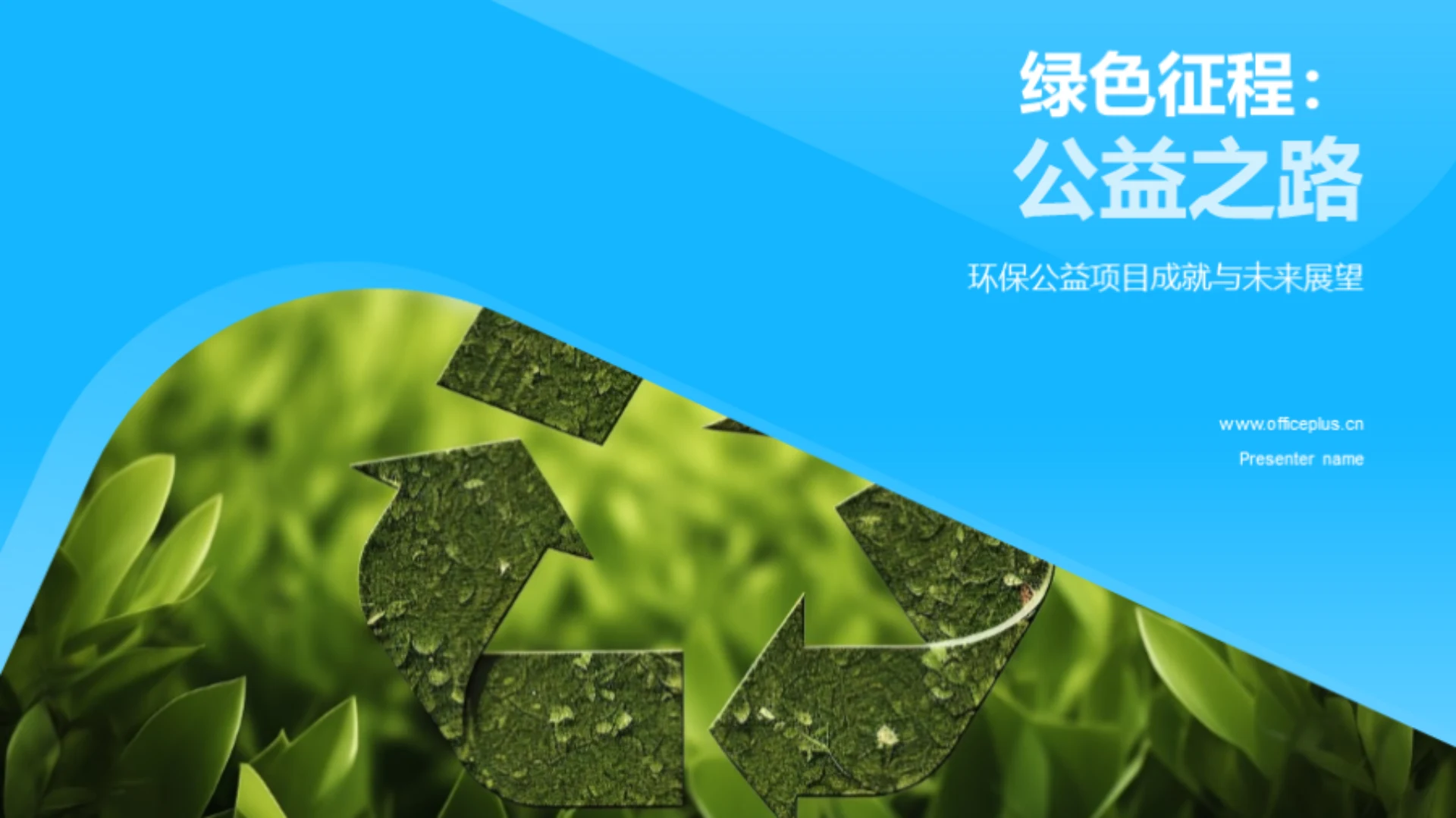 绿色征程:公益之路