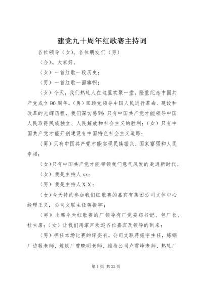 建党九十周年红歌赛主持词.docx