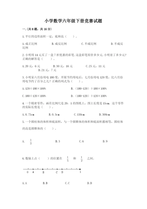 小学数学六年级下册竞赛试题及完整答案一套.docx