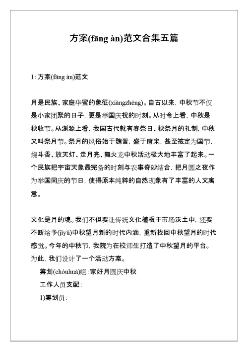 方案范文合集五篇(共33页)