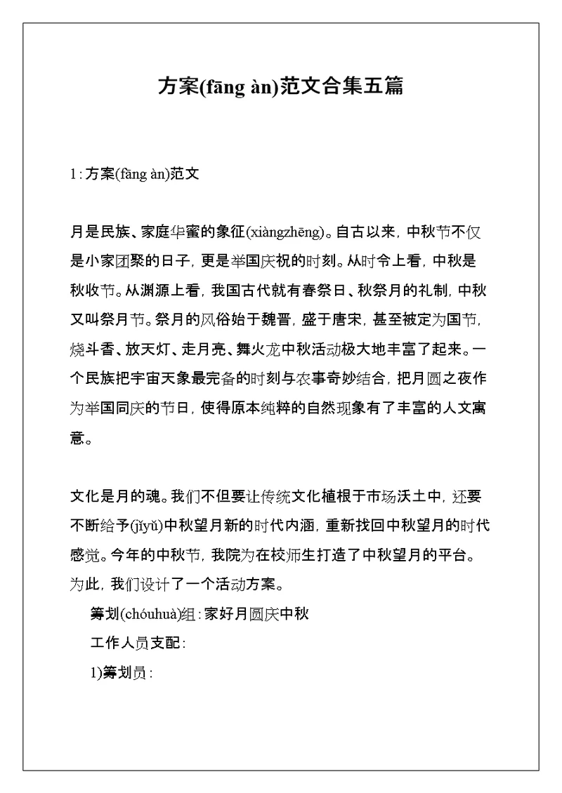 方案范文合集五篇(共33页)