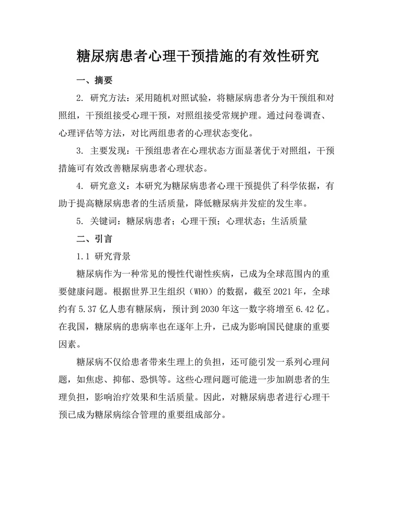 糖尿病患者心理干预措施的有效性研究