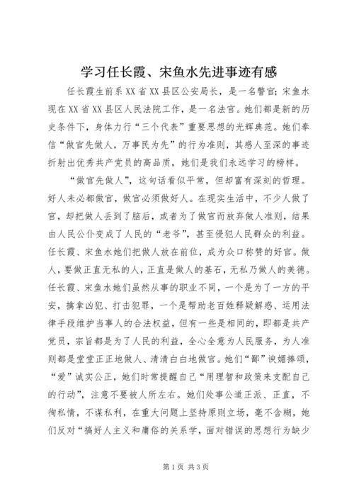 学习任长霞、宋鱼水先进事迹有感.docx