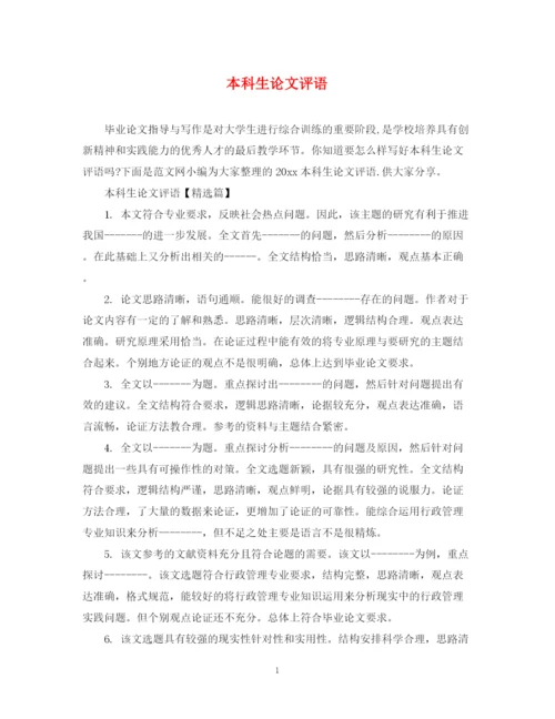 2023年本科生论文评语.docx