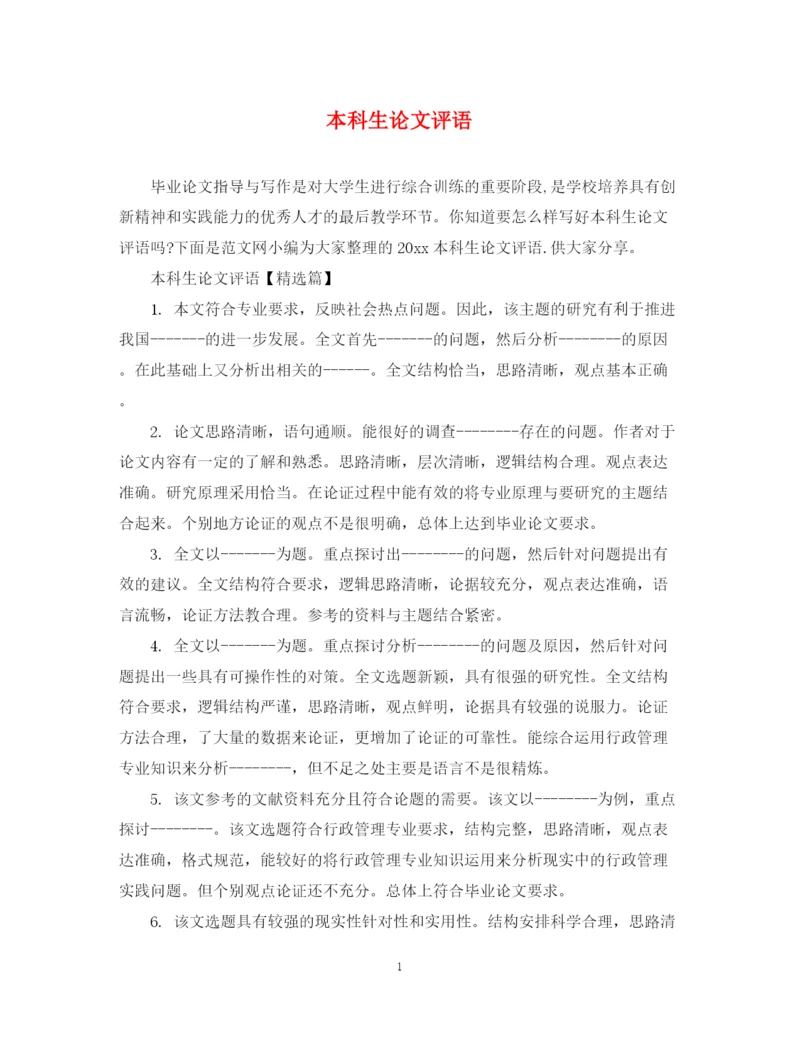 2023年本科生论文评语.docx