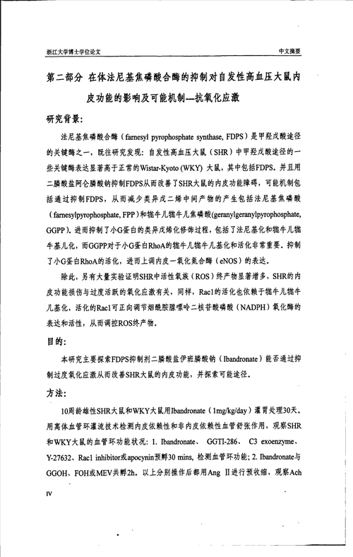 法尼基焦磷酸合酶的干扰对自发性高血压大鼠氧化应激的影响内科学心血管病专业毕业论文