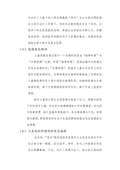 留守儿童心理发展专项研究报告.docx