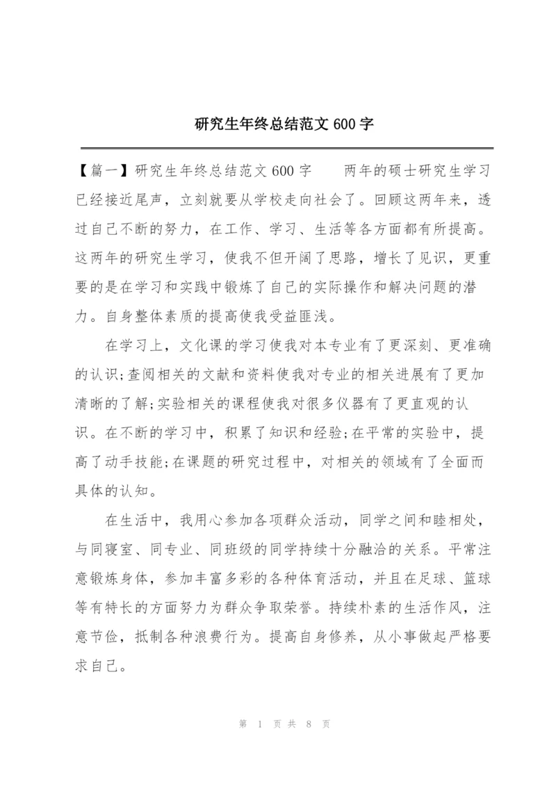 研究生年终总结范文600字.docx