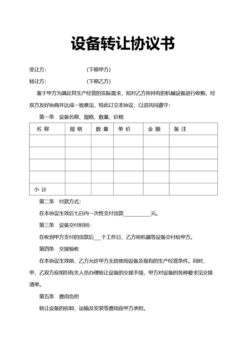 简约风设备转让协议书