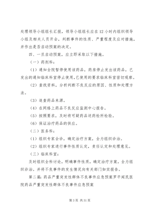 药品严重突发性群体不良事件应急预案 (2).docx