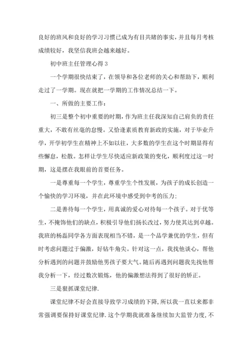 初中班主任管理心得五篇.docx