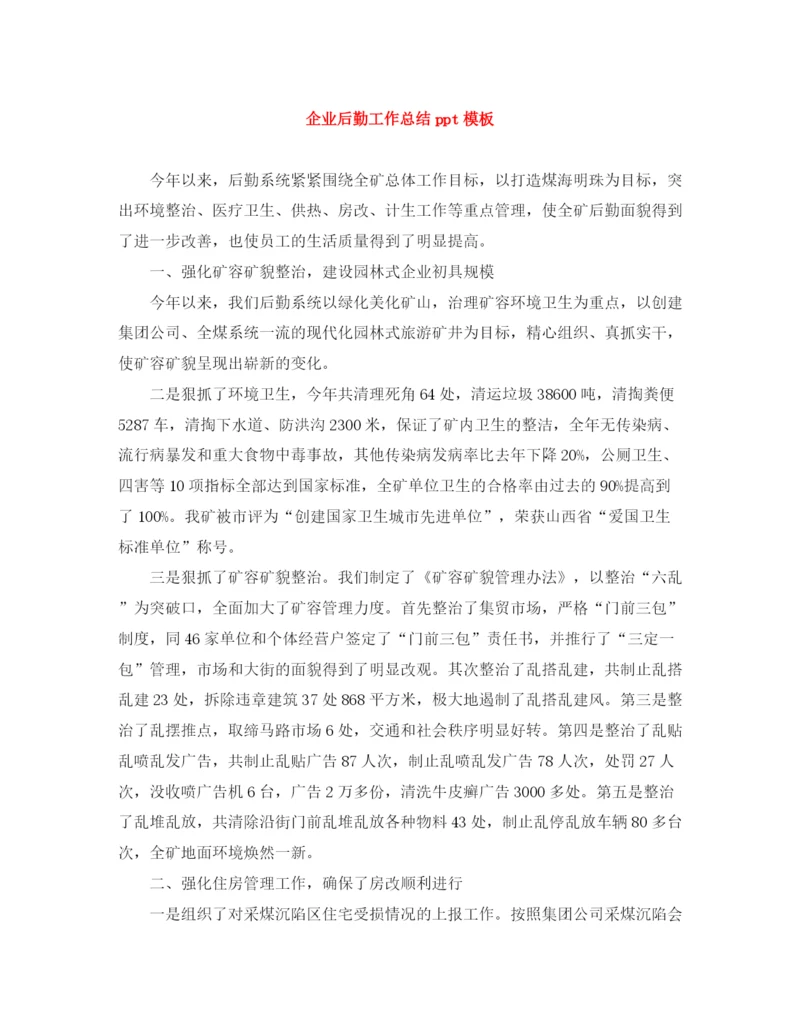 精编之企业后勤工作总结ppt模板.docx