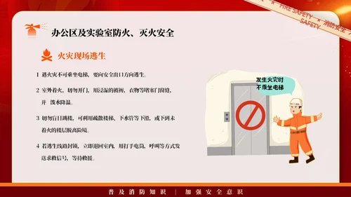 红色简约商务大气企业实验室消防安全知识管理培训PPT