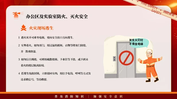 红色简约商务大气企业实验室消防安全知识管理培训PPT