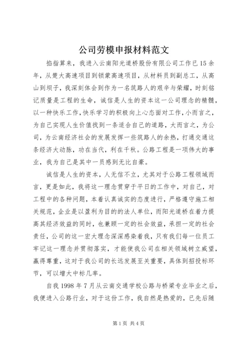 公司劳模申报材料范文 (2).docx