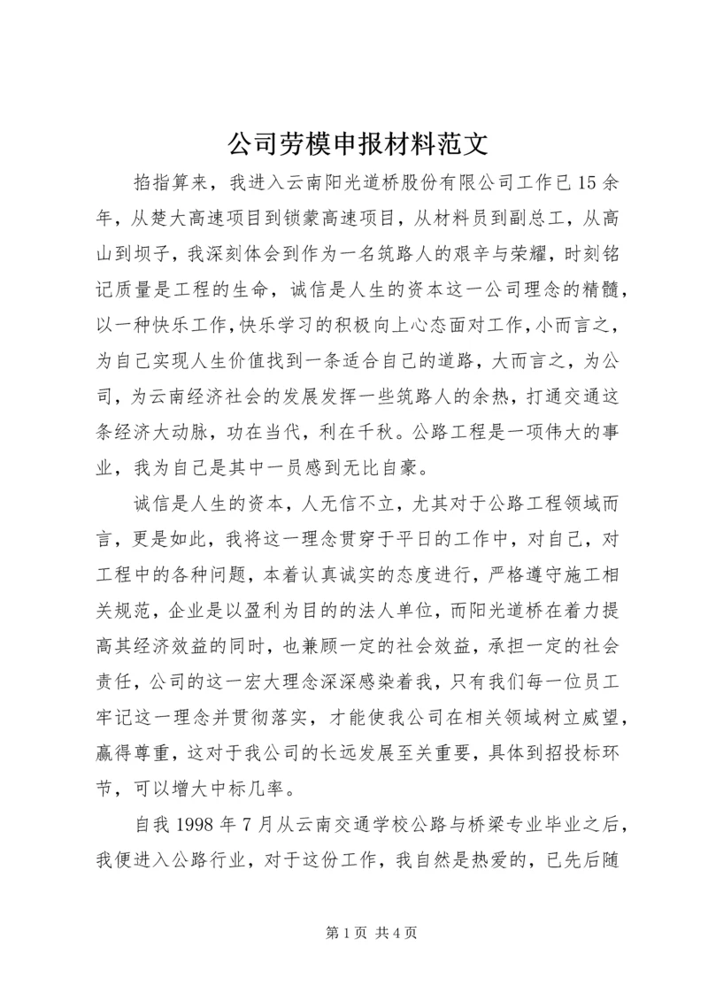 公司劳模申报材料范文 (2).docx