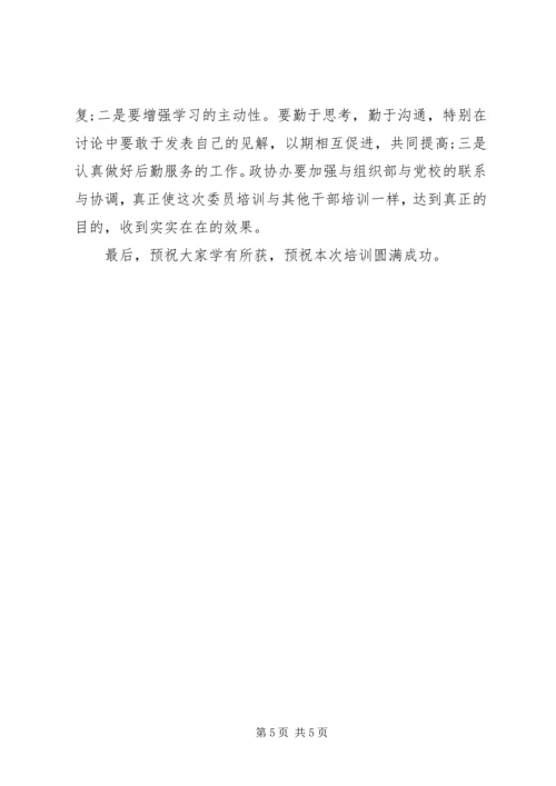 县政协驻乡镇委员培训班开班仪式讲话稿.docx