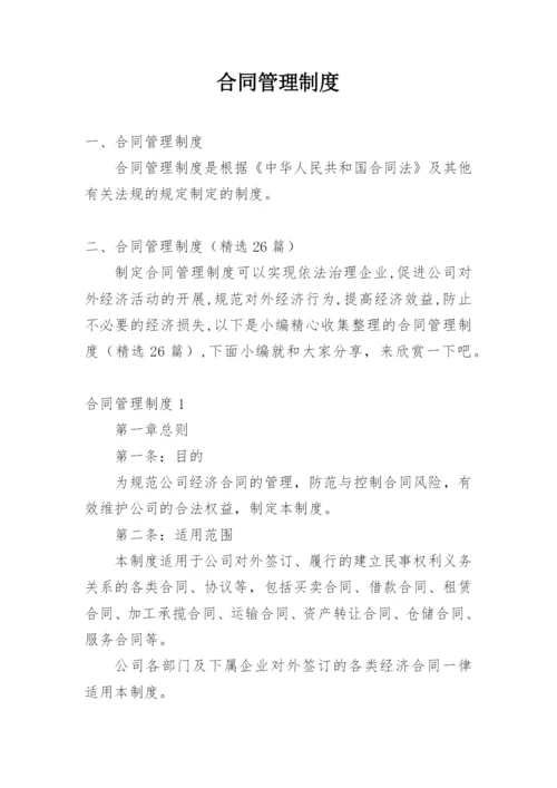 合同管理制度.docx