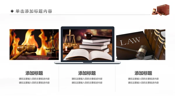 法律服务律师事务所法律法院动态PPT模板