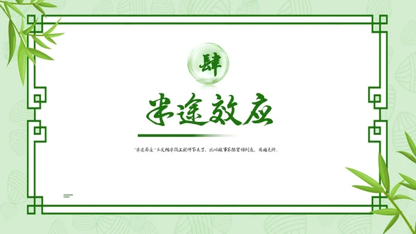 小清新内容型半途而废成语解读专用PPT成语故事
