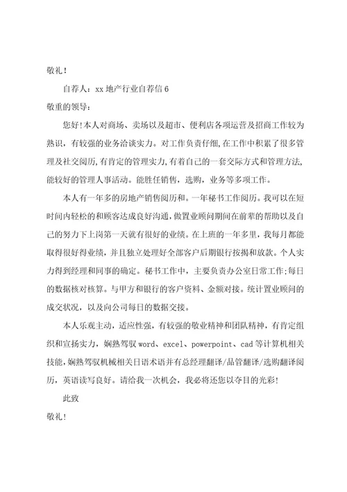 地产行业自荐信